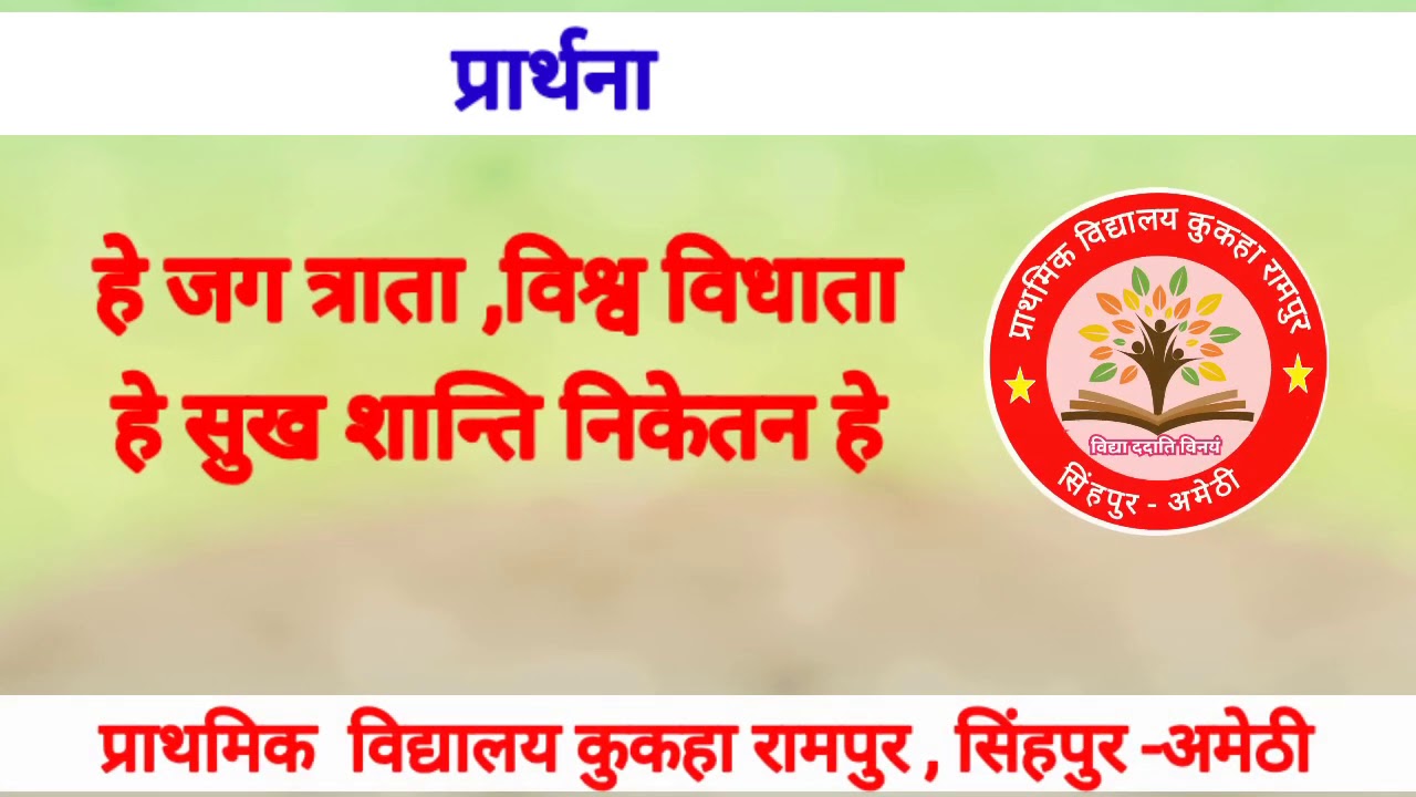 प्रार्थना ~ हे जग त्राता विश्व विधाता ।प्रेरणा गीत । prathna