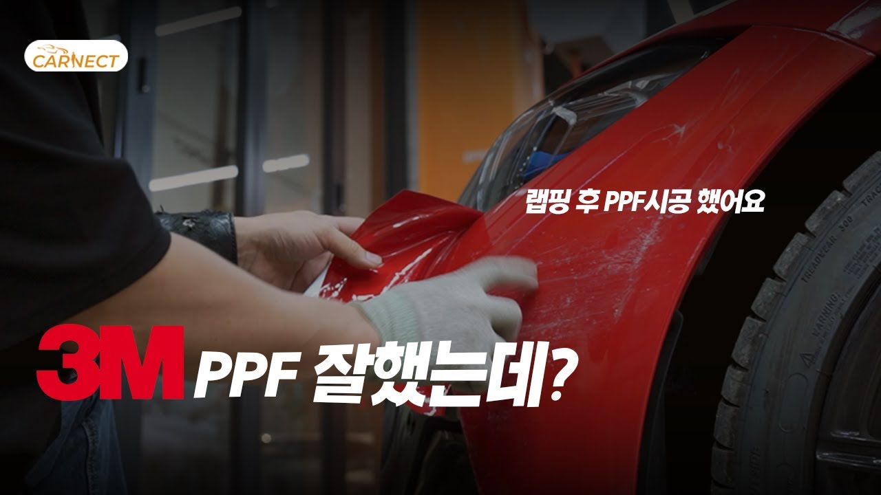 랩핑 후 3M PRO200 필름을 붙인 이유 ?