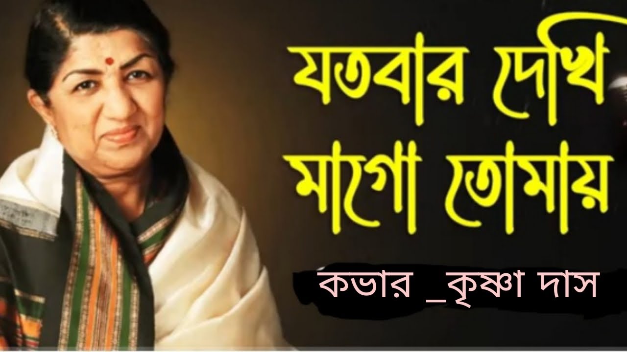 যতবার দেখি মাগো তোমায় আমি|jotobar dekhi maago tomay ami|লতা মঙ্গেশকর|কৃষ্ণা দাস 