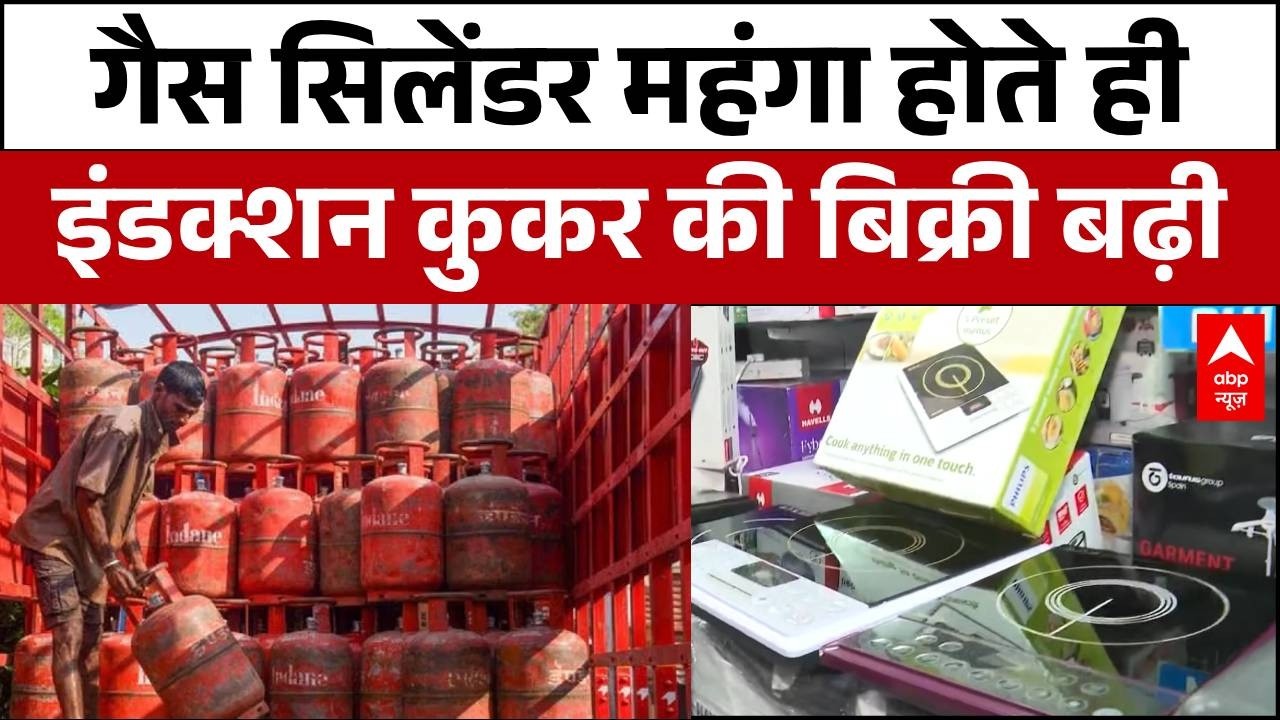 LPG Crisis In India: LPG महंगी, इलेक्ट्रिक किचन अप्लायंसेज की डिमांड तेज  |Fuel Shortage | abp News