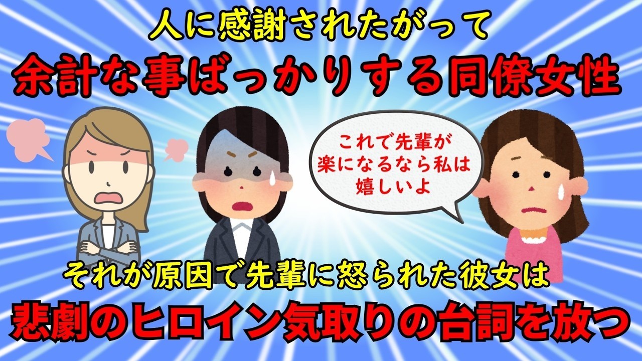 【神経がわからん】余計な事ばかりして周囲をイラつかせる感謝されたがり同僚【修羅場】ゆっくり解説