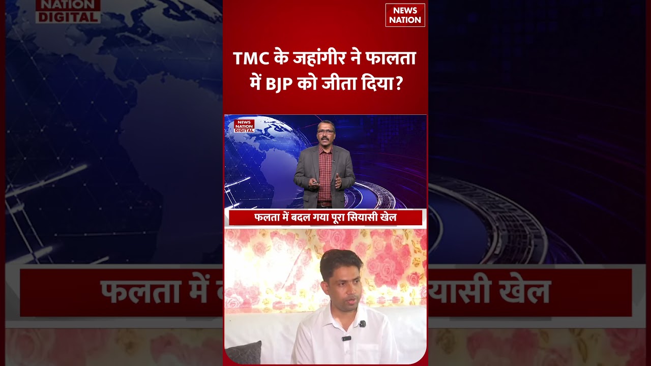 Falta Election Result: फालता उपचुनाव में खिला कमल, TMC के Jahangir Khan ने BJP को जीता दिया?| Shorts