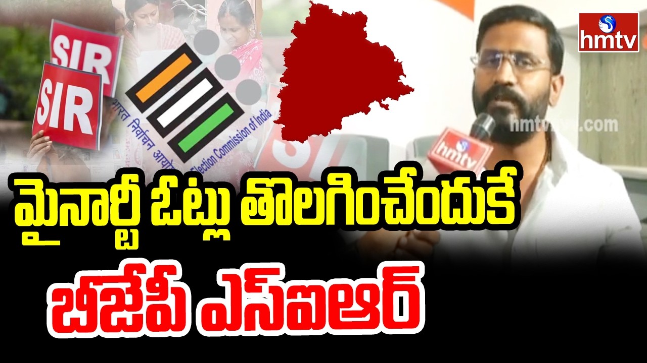 మైనార్టీ ఓట్లు తొలగించేందుకే బీజేపీ ఎస్ఐఆర్ | Balmoor Venkat Face to Face on SIR | hmtv