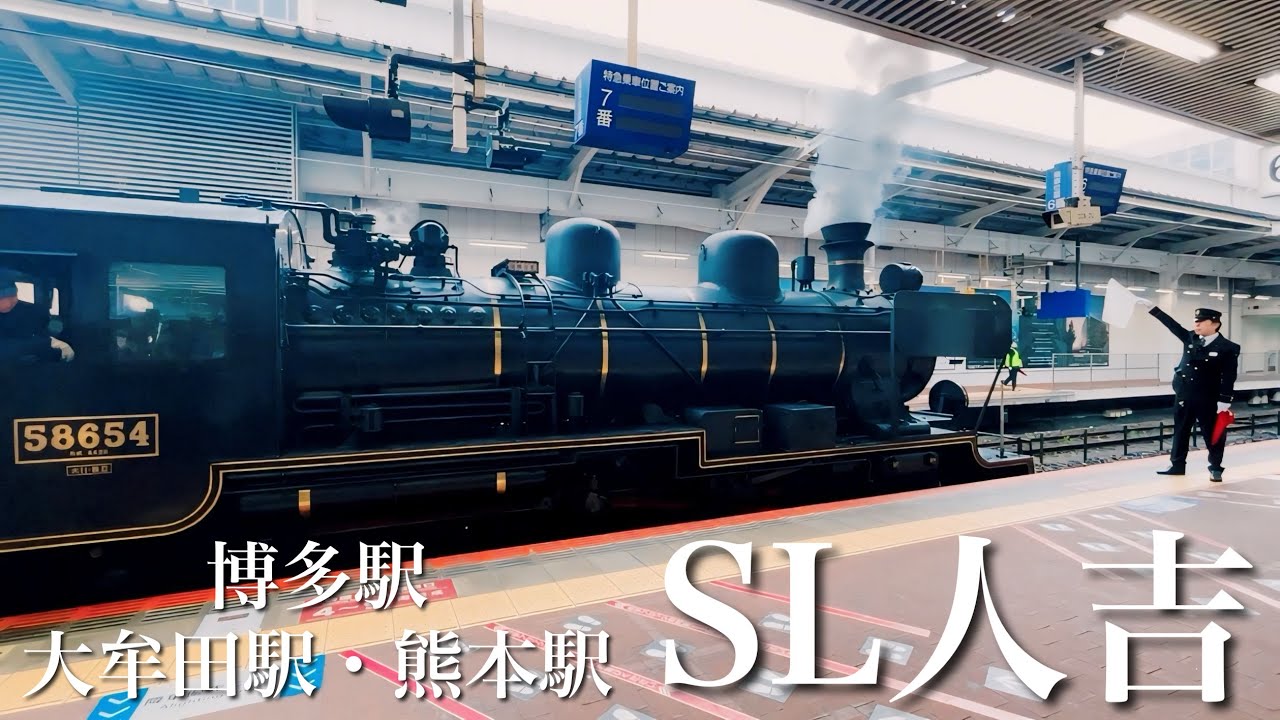 SL人吉 ラストラン 博多駅→大牟田駅→熊本駅でお見送り 2024.3.23/ JR九州/ SL Hitoyoshi/ Last Run/ Hakata Station