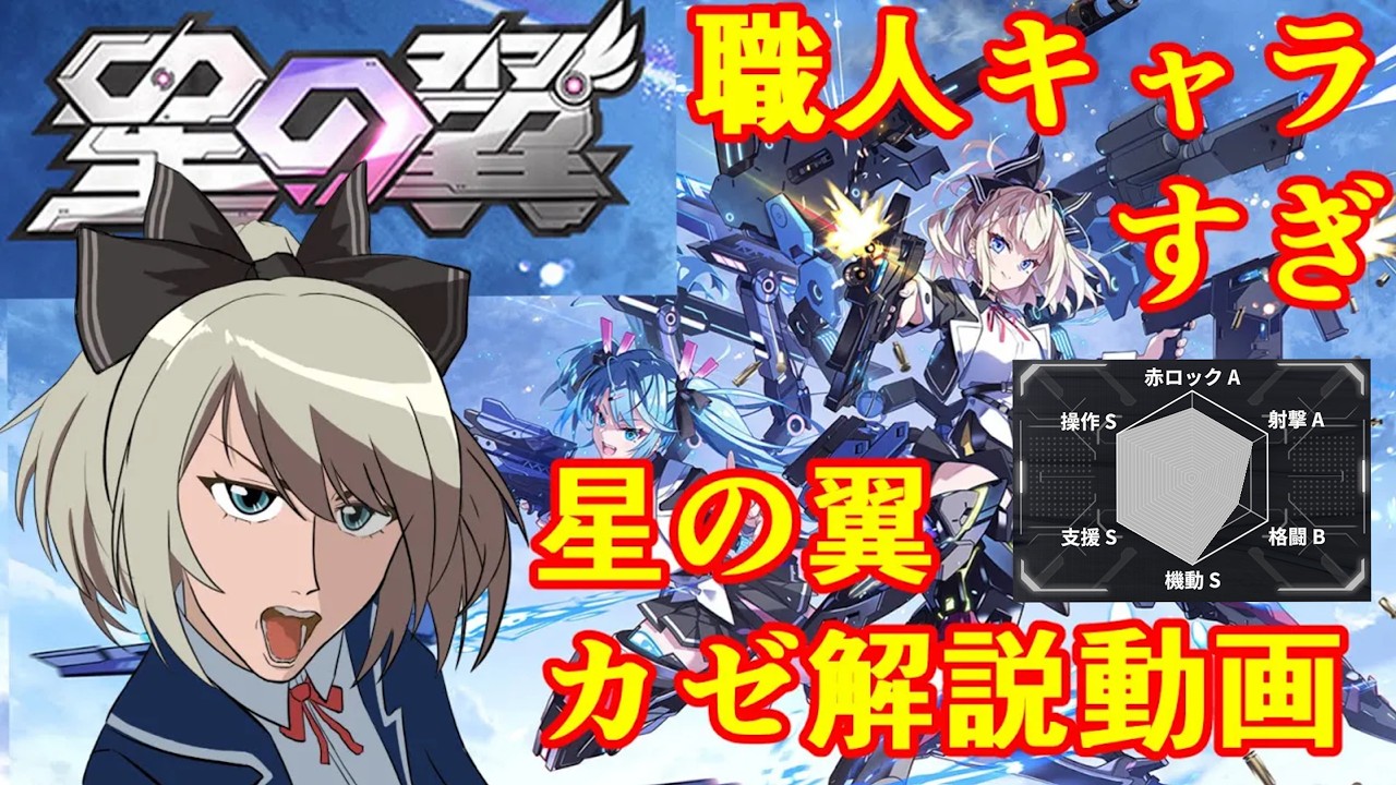 【星の翼】上方がないのに何か強い！理論値最強2.5コストマシンガンキャラ！カゼ解説【実況解説】【カゼ】
