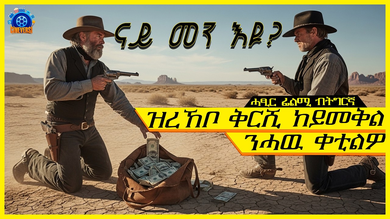 ተደርብዩ ዝፀነሐ ሰልዲ ክወስዱ ዝተቓተሉ ኣሕዋት @Cineverse94