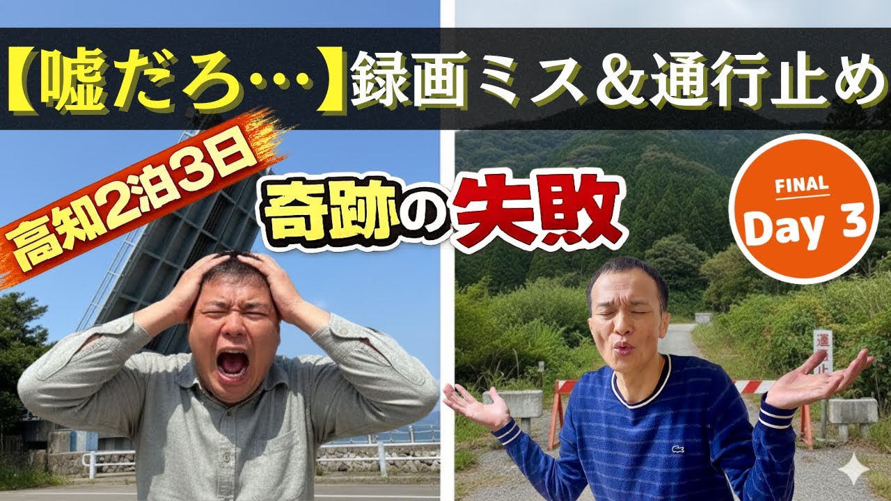 【大失敗】高知完結編　奇跡の後の大絶望。録画ミスと通行止めでおじさん旅は強制終了！？