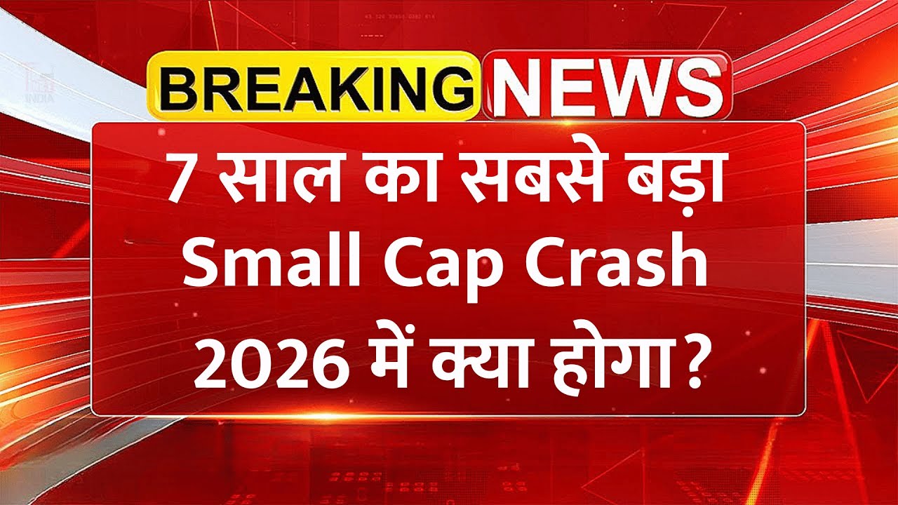 7 साल का सबसे बड़ा Small Cap Crash, 2026 में क्या होगा? | Share Market News Today Hindi