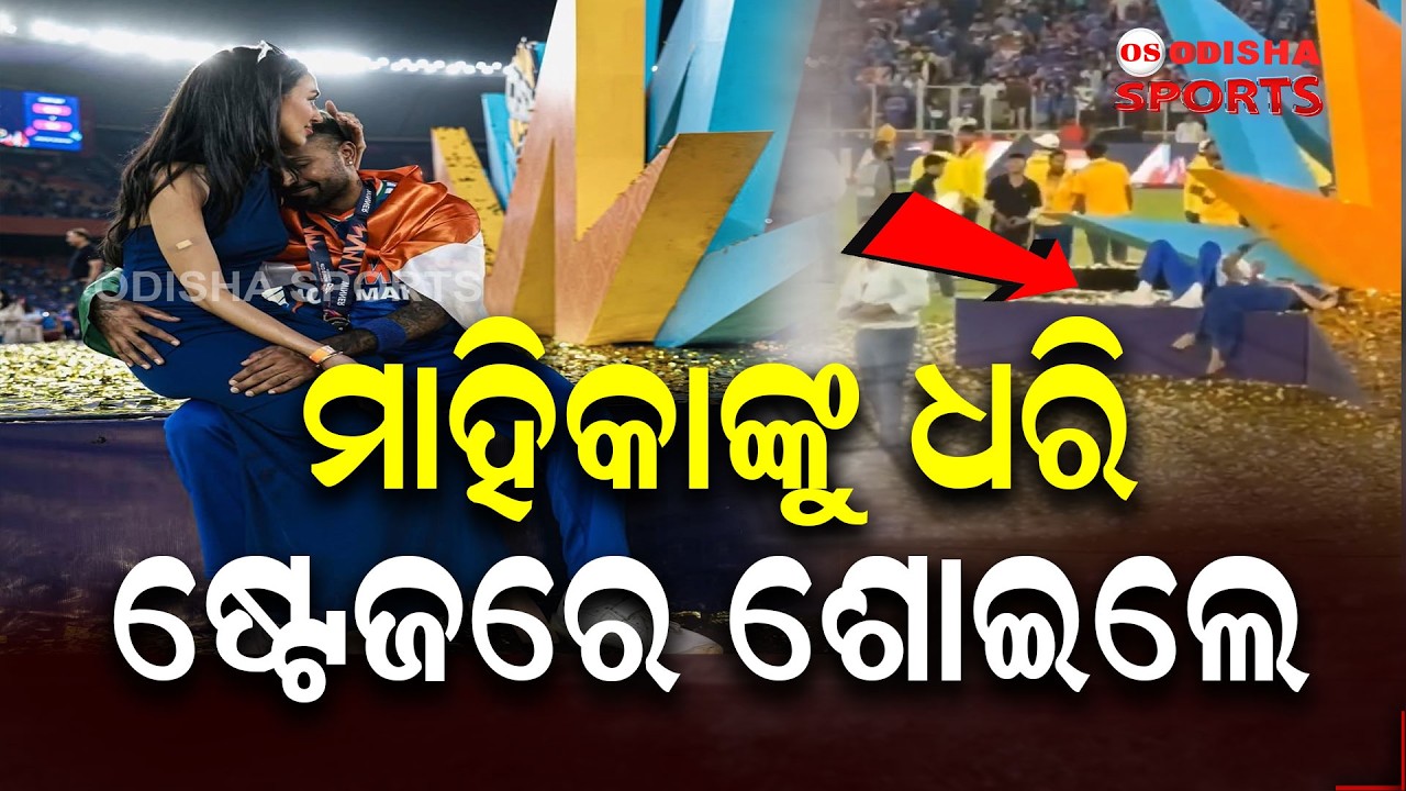 ଭାରତର ବିରାଟ ବିଜୟ ପରେ Hardik Pandya ଓ ତାଙ୍କ ପ୍ରେମିକା Mahieka Sharmaଙ୍କ ରୋମାଣ୍ଟିକ୍ ସେଲିବ୍ରେସନ୍