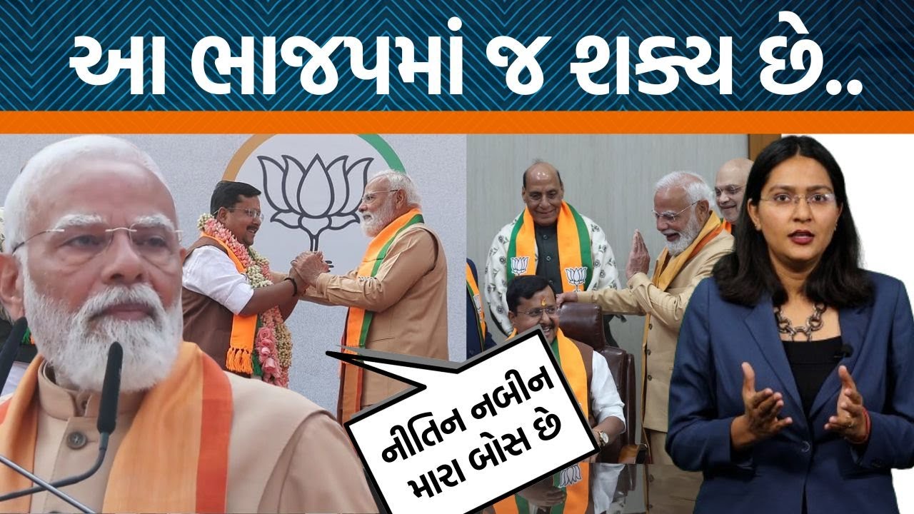 ભાજપમાં સતત બદલાતુ સત્તાનું કેન્દ્ર, કૉંગ્રેસ કે બાકી પક્ષો કરતા શું અલગ? પીએમના આ જવાબથી સમજો