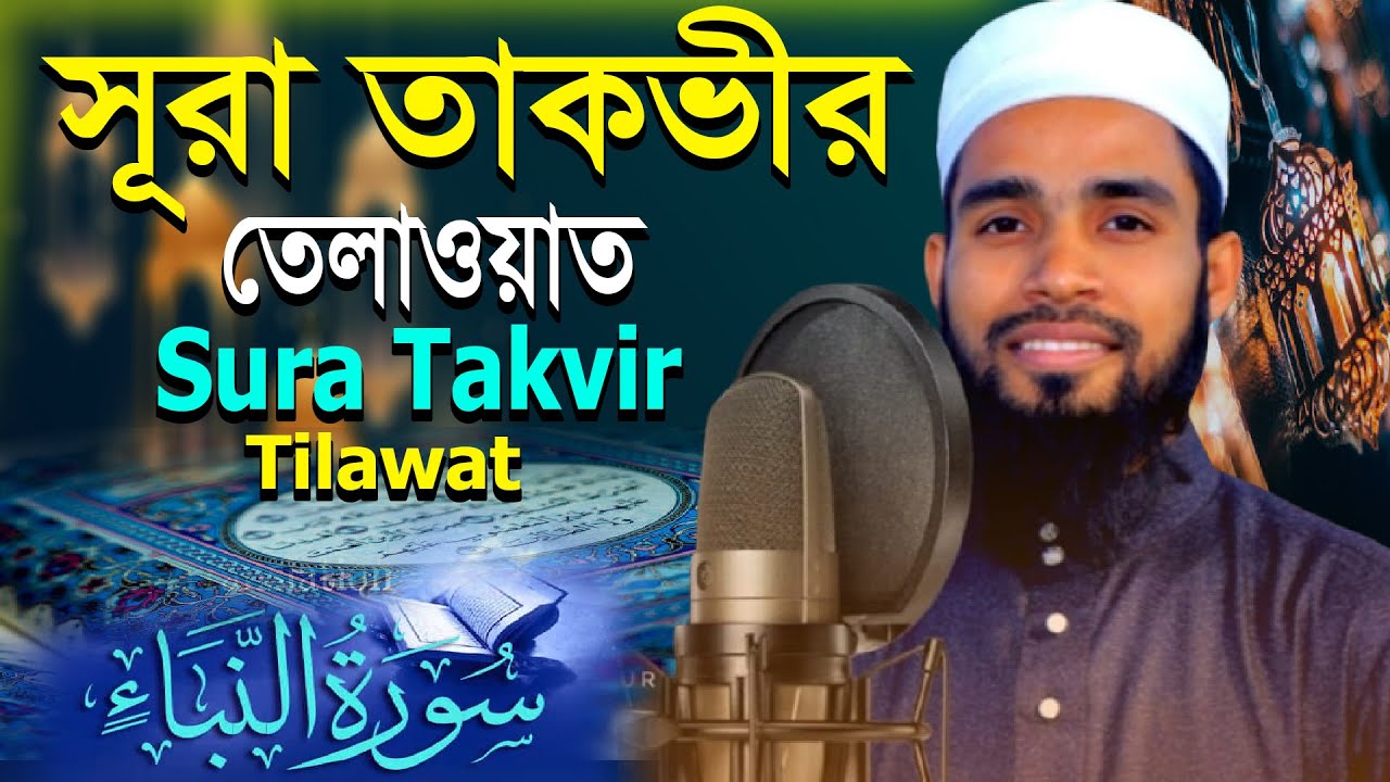 সুরা তাকবীর তেলাওয়াত || ক্বারী এনামুল হাসান সাদী || Beautiful Quran Tilawat Sura Takbir