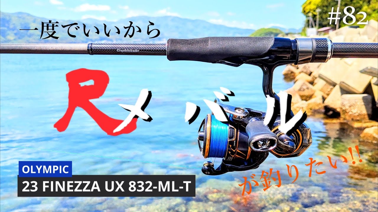 【15gを投げる、メバリングロッド】一度でいいから尺メバルが釣りたい!!#82【メバリング】