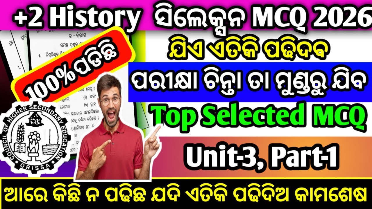 ଆସିଗଲା +2 History ସିଲେକ୍ସନ MCQ ପ୍ରଶ୍ନ ସବୁ ଏଇଠୁଆସିବ/+2 board history selection mcq question 2026/chse