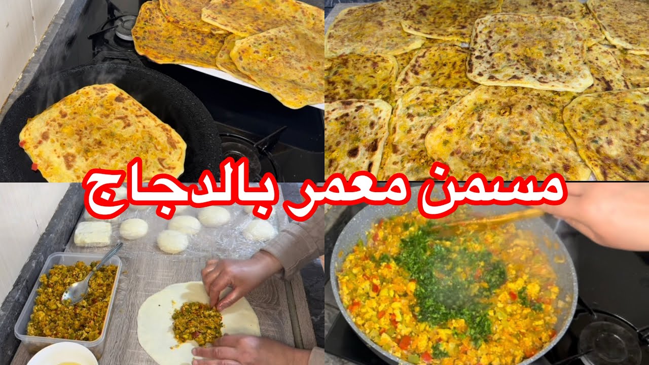 تحضيرات رمضان المبارك 🌙مسمن معمر بحشوة لذيذة وطريقة بسيطة👌كيجي خطييير