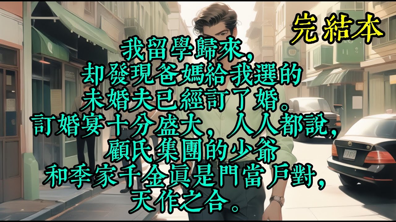 我留学归来，却发现爸妈给我选的未婚夫已经订了婚。订婚宴十分盛大，人人都说，顾氏集团的少爷和季家千