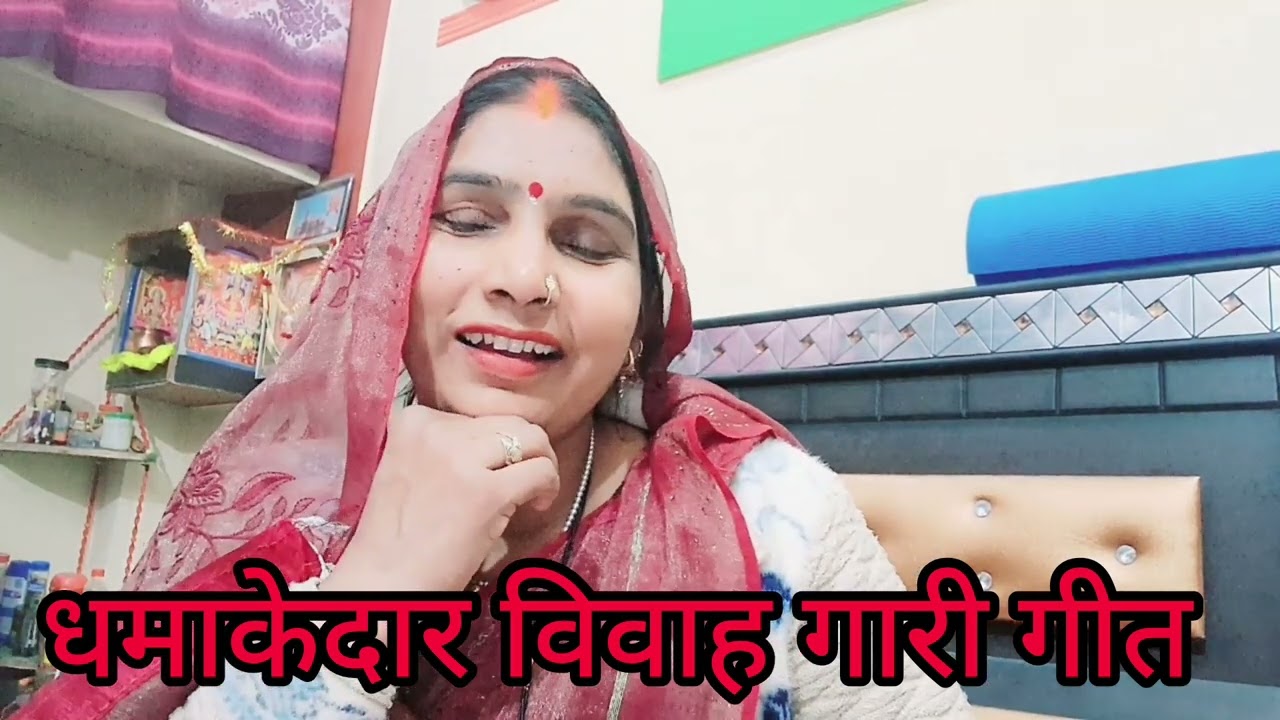 धमाकेदार विवाह गारी गीत रात सुनली समधी शाले के ठण्डी लगीvivah gari geet  जरूर सुने