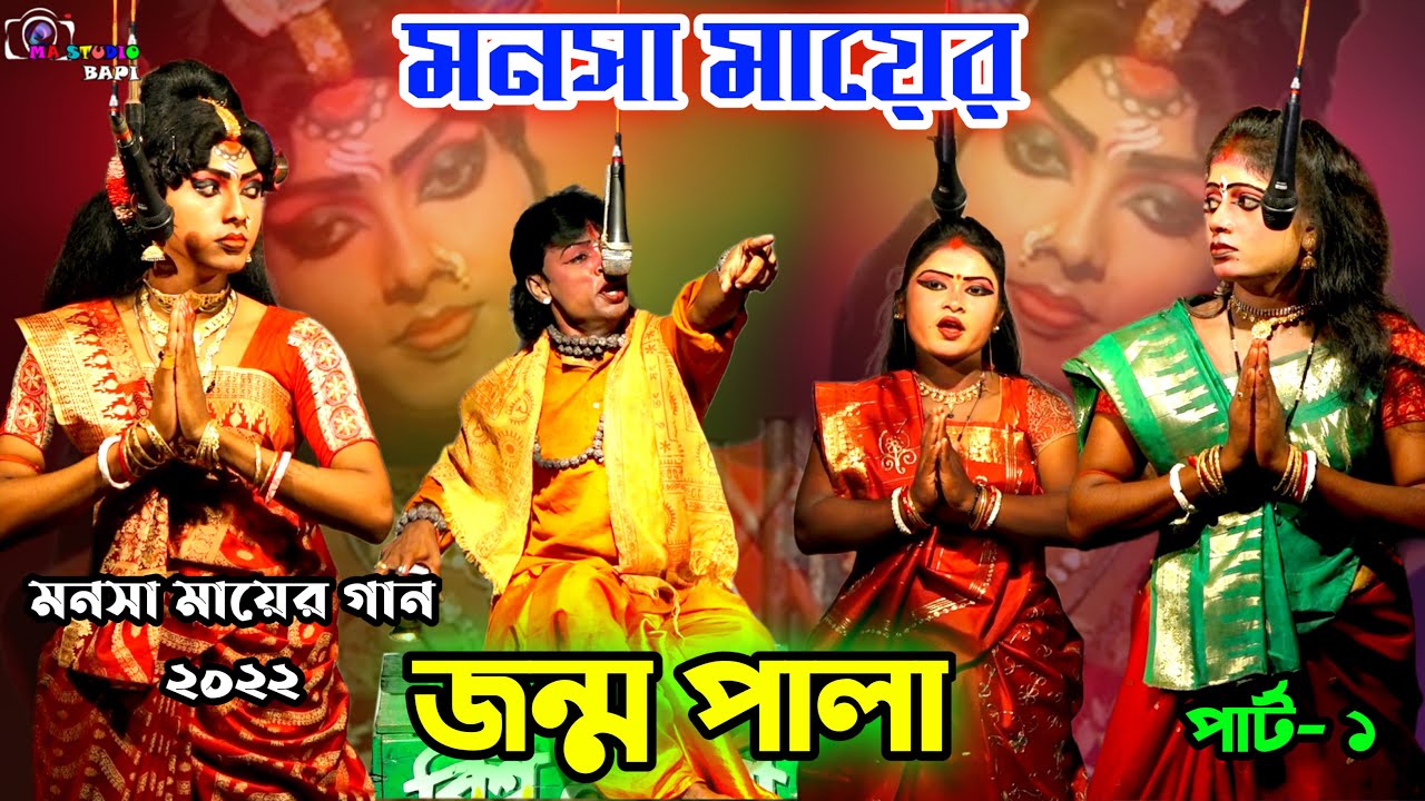 Monosa Mayer Gaan 2022 Part-1 ! মনসা মায়ের জন্ম পালা! Bishwa Monjuri Jatra Sangsta ! Ma Studio Bapi