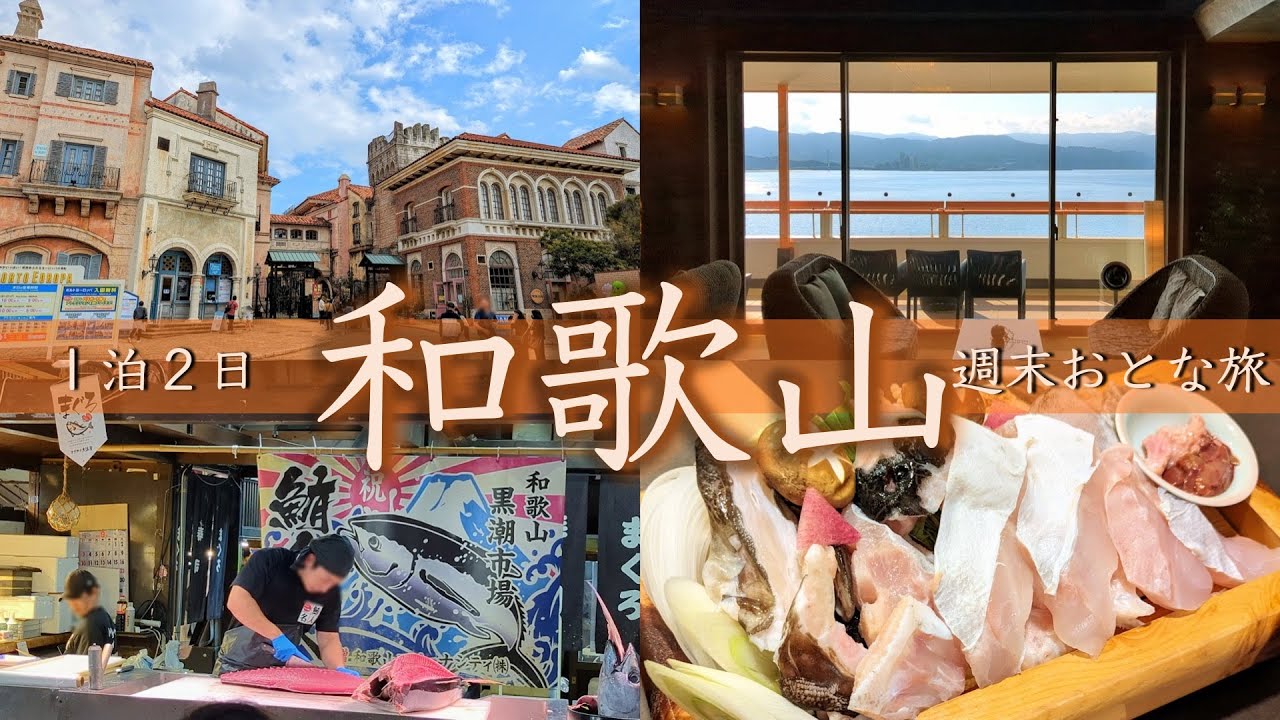 【和歌山みどころ5選】週末おとな旅1泊2日vlog 幻の魚「クエ」を日本遺産の絶景とともに