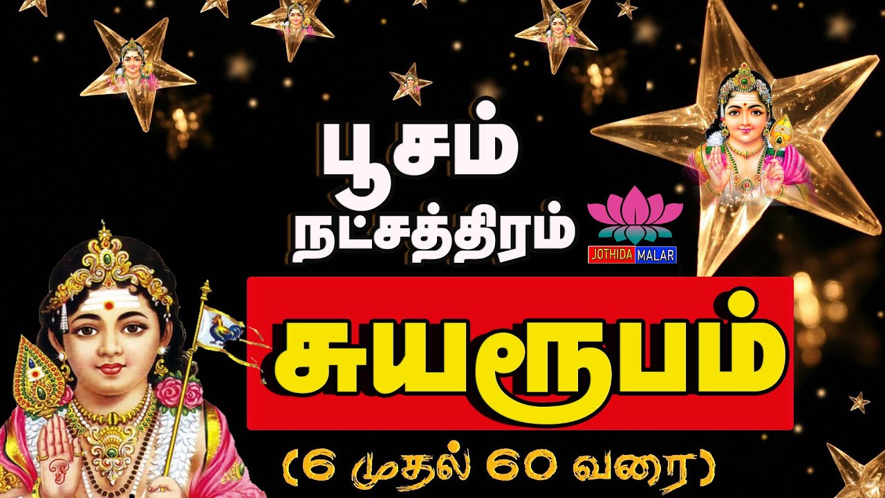 Poosam Star Life Prediction | பூசம் நட்சத்திரம் பலன்கள்@jothidamalar3832
