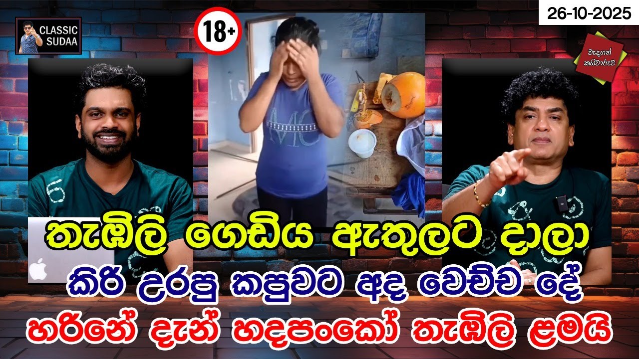 තැඹිලි ගෙඩිය ඇතුලට දාලා කිරි උරපු කපුවට අද වෙච්ච දේ   හරිනේ දැන් හදපංකෝ  තැඹිලි ළමයි | CLASSIC SUDAA