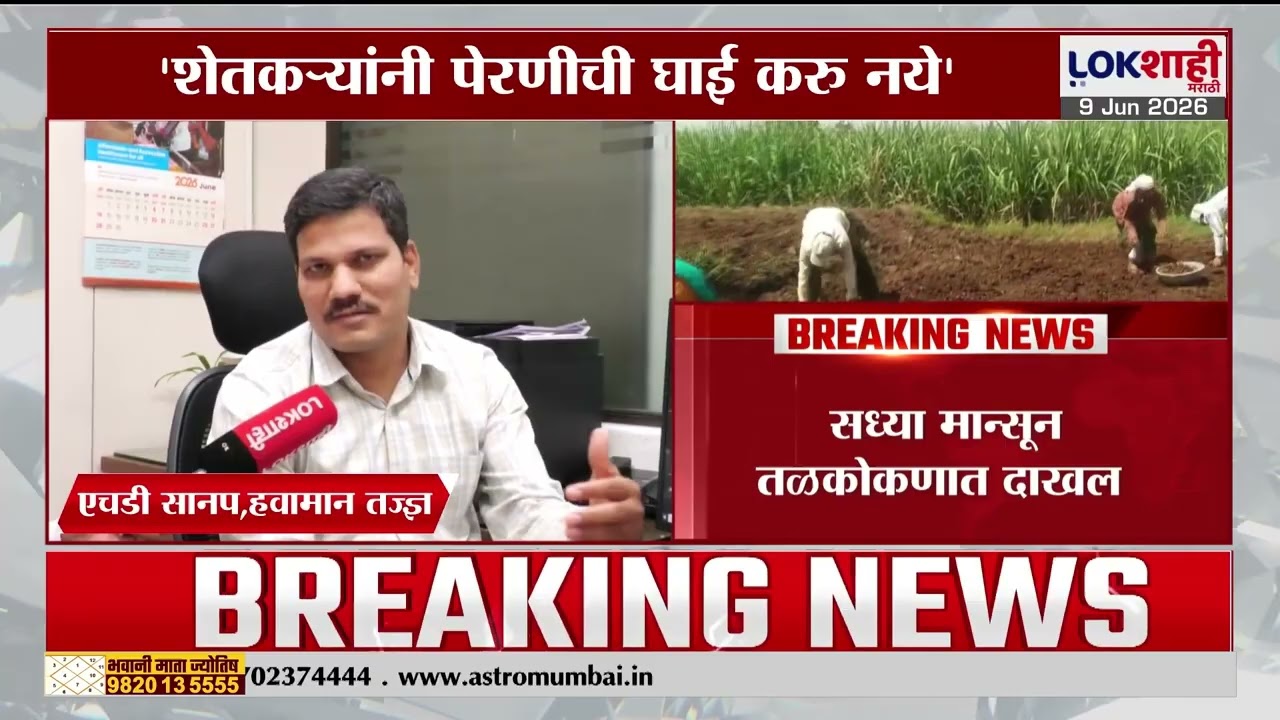 Monsoon Update Maharashtra | 'शेतकऱ्यांची पेरणीची घाई करू नये' हवामान विभागाचं शेतकऱ्यांना आवाहन