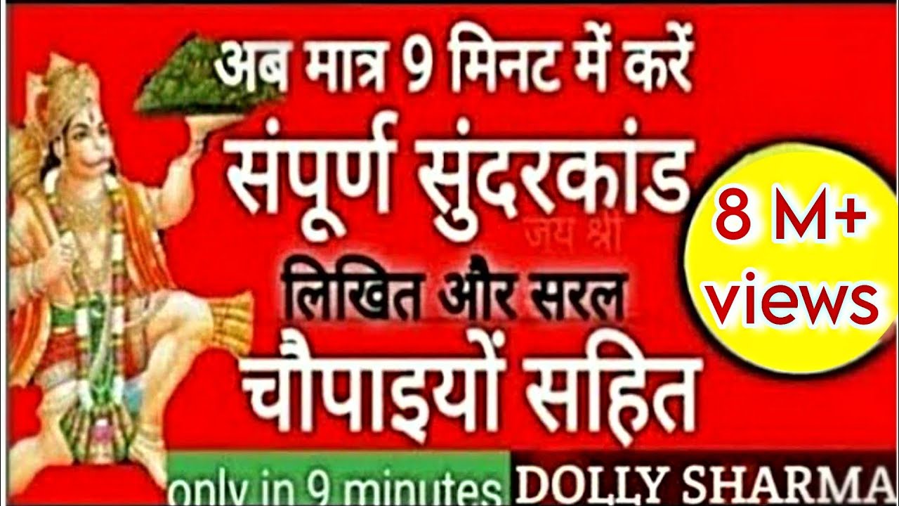 Sunder Kandसुंदरकांड मात्र 9 मिनट में लिखित चौपाइयों सहित,सबसे कम समय में सुंदरकांड Dolly Rajasthani
