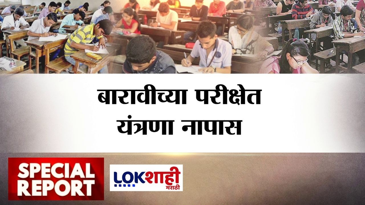 Lokshahi Marathi Special Report | 12th Board Exam | बारावीच्या परीक्षेत यंत्रणा नापास