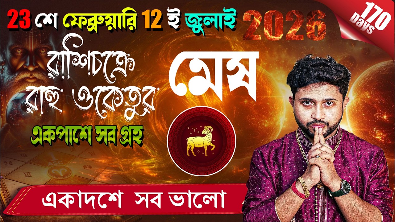 মেষ রাশি♈। Aries Sign 🐏। ১৭০ দিন বিশেষ যোগের প্রভাব জানুন ।