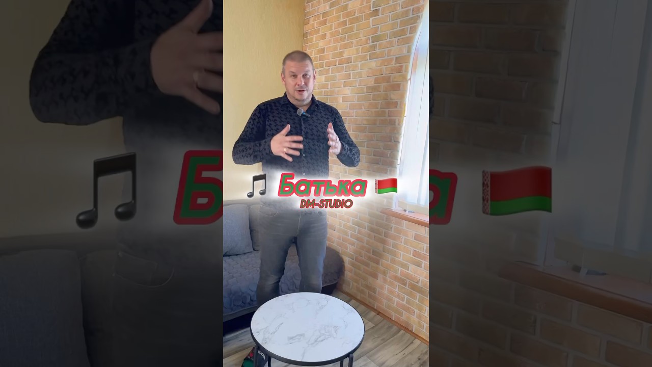 🎶Батька 🇧🇾