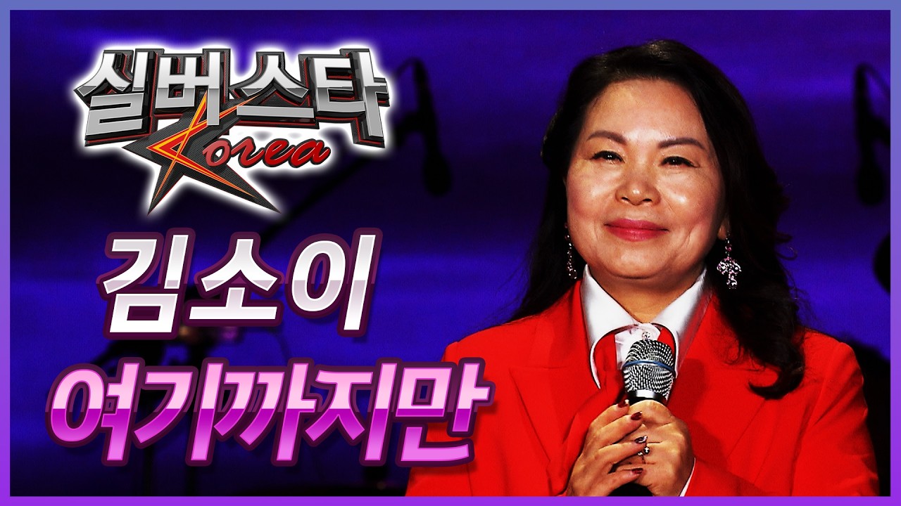 ★6강전★ 김소이 - 여기까지만 [실버스타코리아 결선 / 실버아이TV] (협찬: 여명1004)