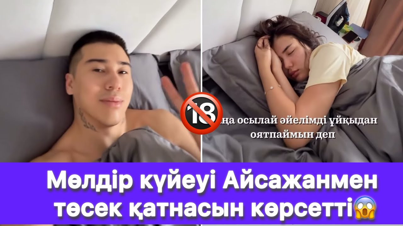 Мөлдір күйеуі Айсажанмен төсек қатнасын көрсетті😱