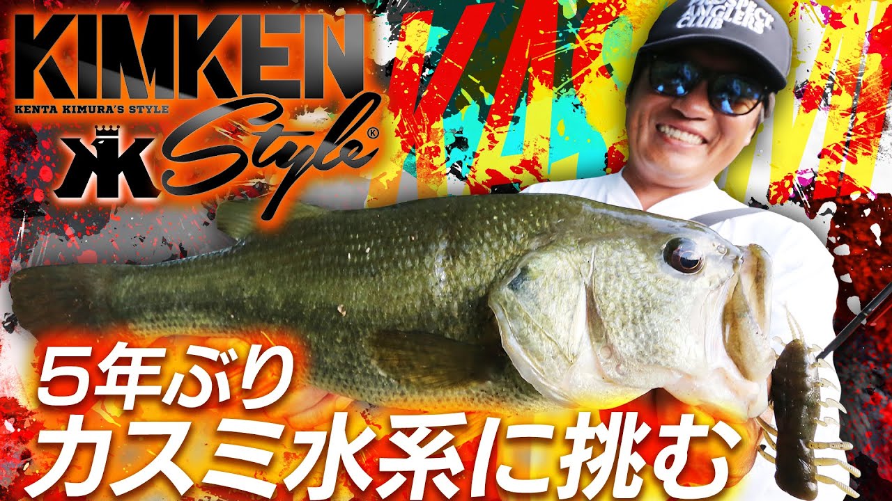 Vish キムケンスタイルvol.21「5年ぶりのカスミ水系オカッパリ」