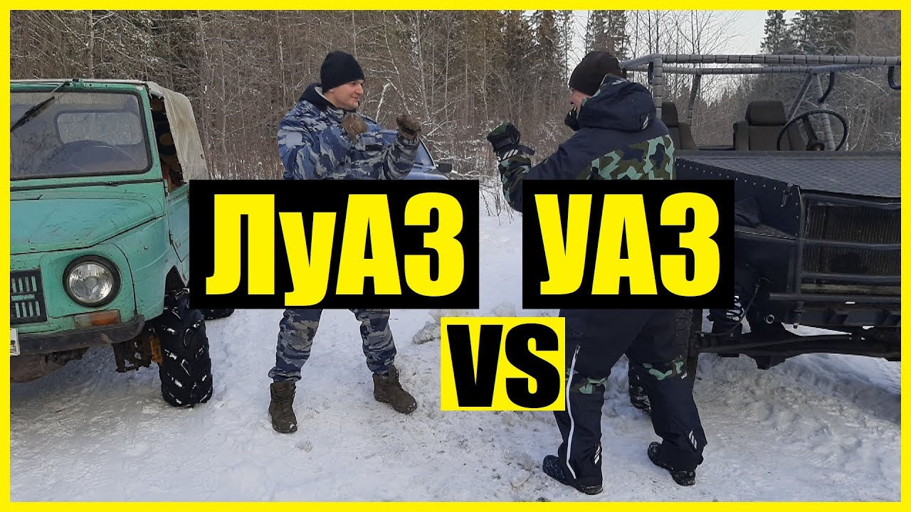 Прокачанный ЛУАЗ против самоделки из УАЗа | Т-3000 vs. Луиза | Дело было в гараже