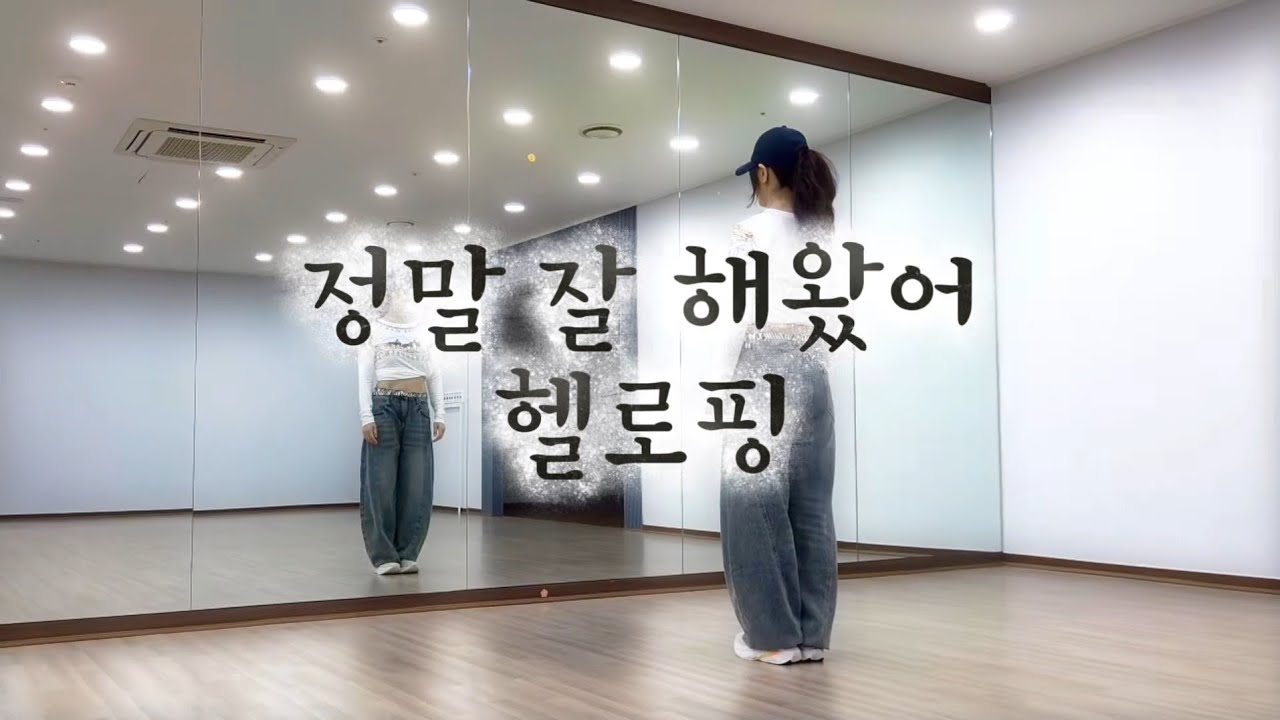 정말 잘해왔어 - HELLOPING (헬로핑) /장미여우댄스/ 에어로빅 /다이어트 댄스 / 이지댄스 /힙합베이직 / 몸풀이댄스 /출처  댄스댄스퀸.쏭쏭 