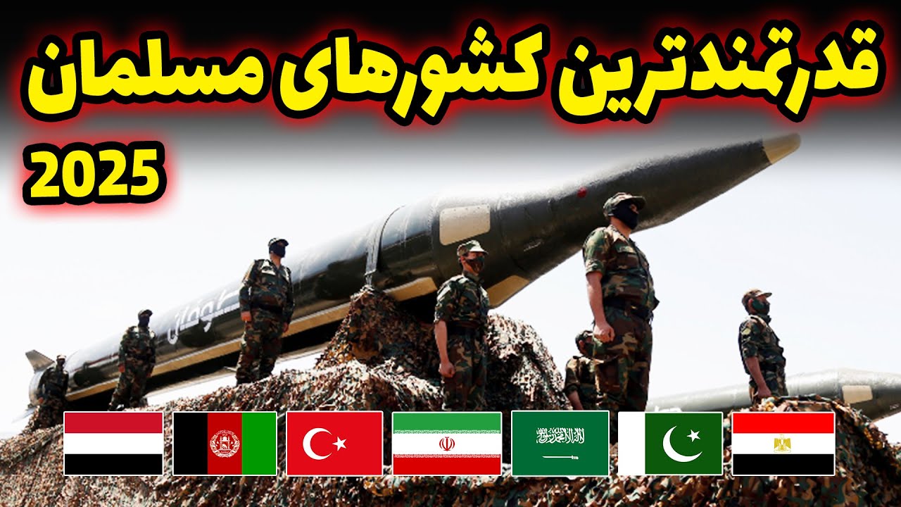 قدرتمندترین ارتش‌های اسلامی در ۲۰۲۵ – جایگاه ایران، ترکیه و عربستان کجاست؟