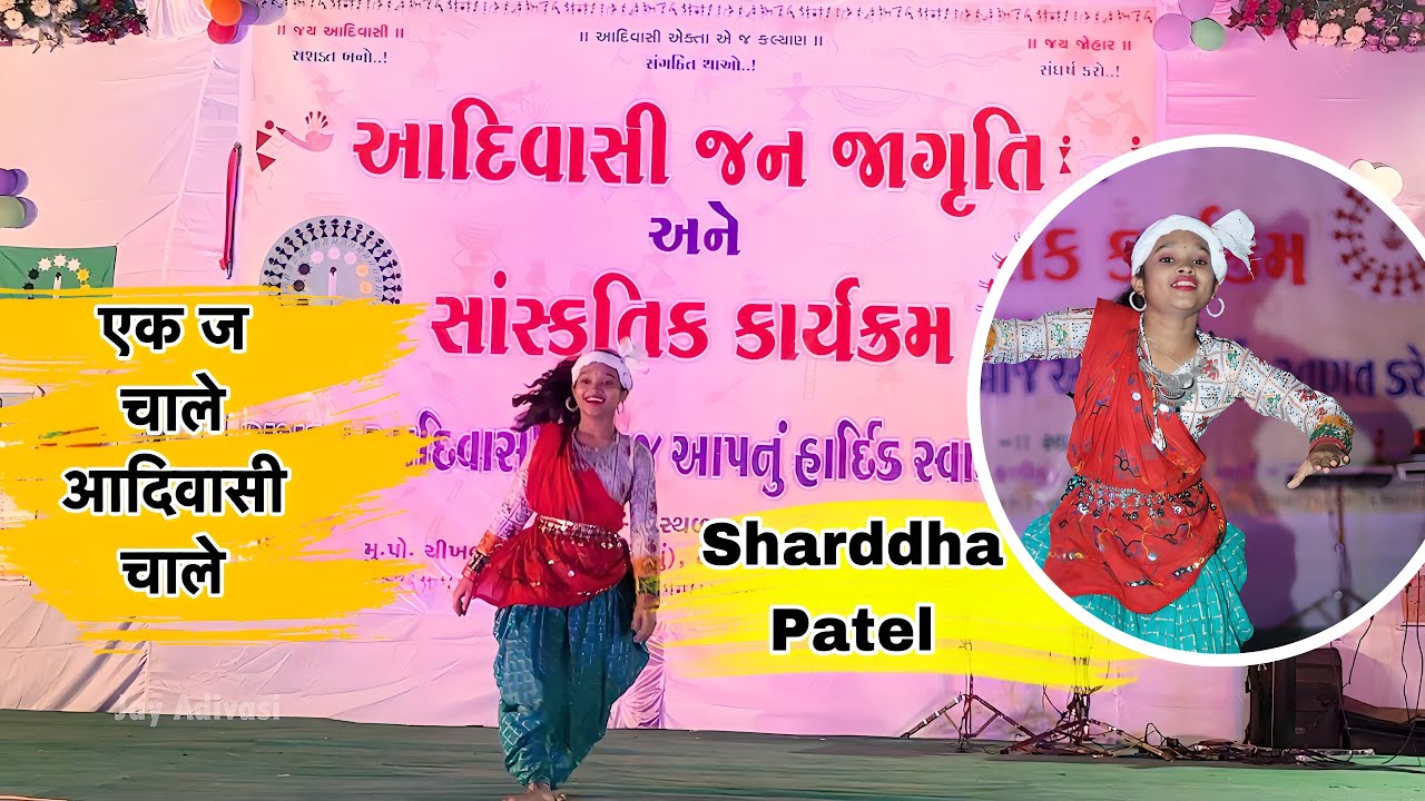 Shraddha Patel || આદિવાસી જન જાગૃતિ અને સાંસ્કૃતિક કાર્યક્રમ At Chikhalda