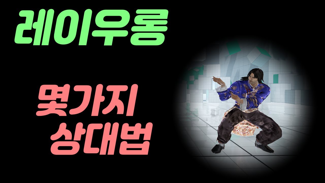 레이에 대한 몇가지 신기한 파훼법