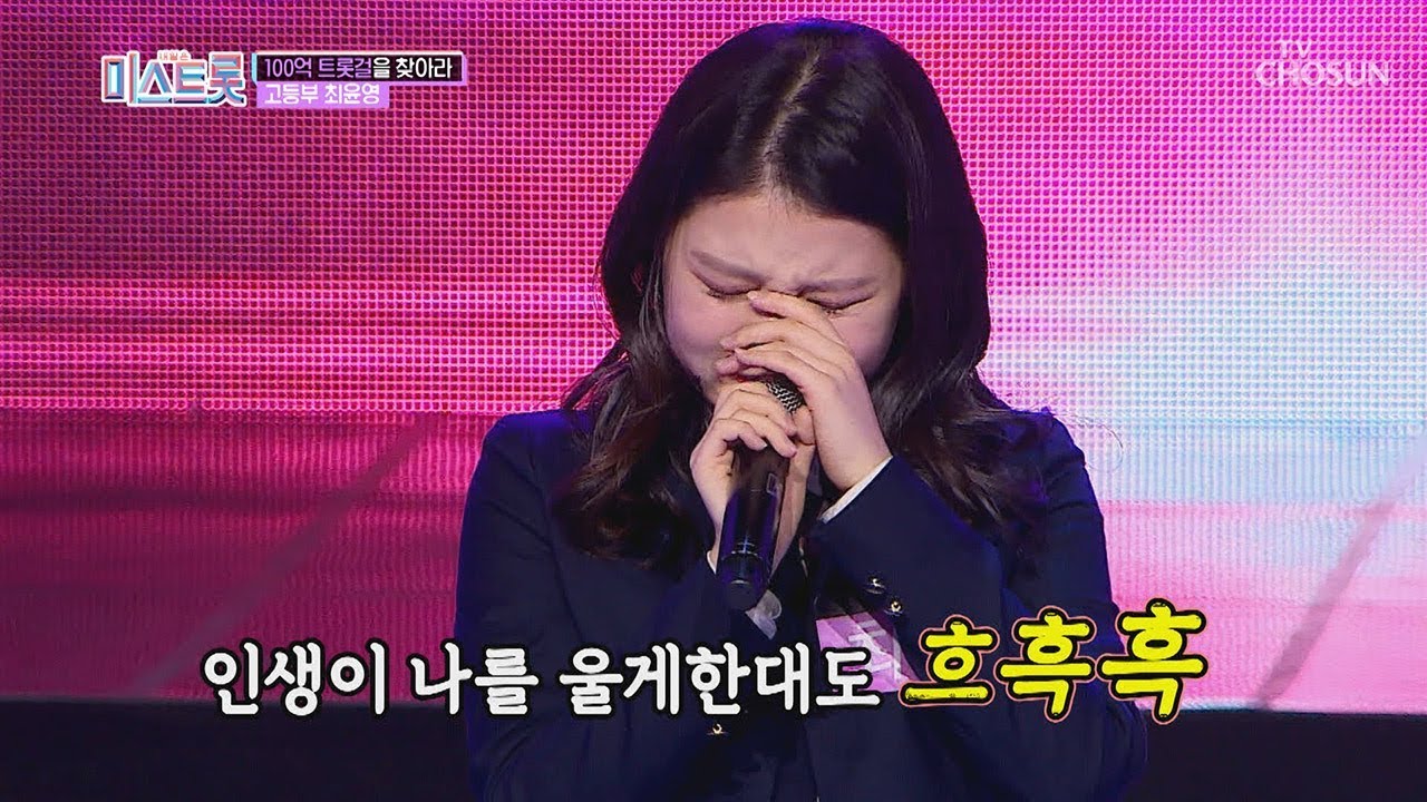 가사 실수...? (엉엉ㅠㅠ) 트로트계의 아이유를 꿈꾸는 최윤영 [내일은 미스트롯] 1회 20190228