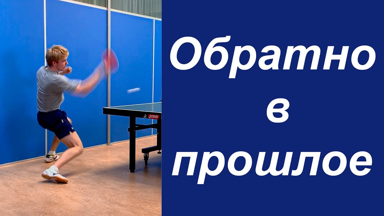 Мяч для настольного тенниса, часть 4: Обратно в прошлое