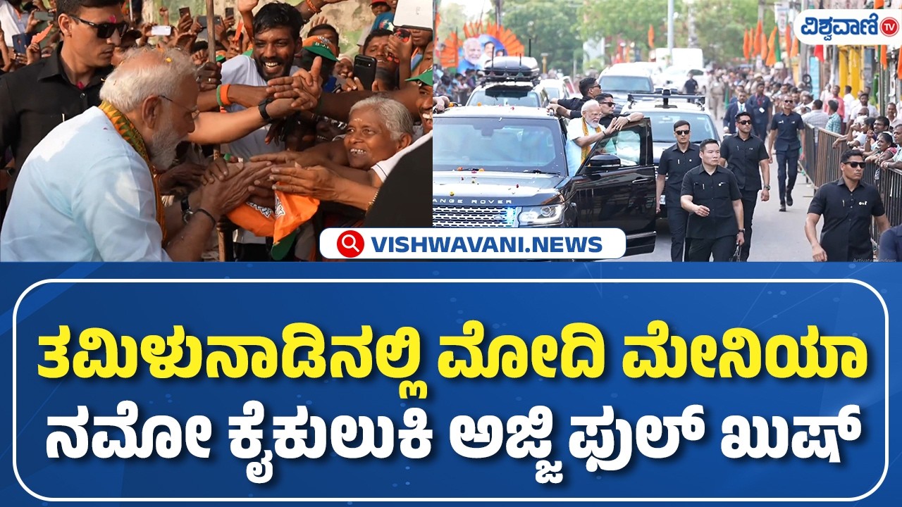 PM  Modi roadshow in Tamil Nadu | ತಮಿಳುನಾಡಿನಲ್ಲಿ ಮೋದಿ ಮೇನಿಯಾ ನಮೋ ಕೈಕುಲುಕಿ ಅಜ್ಜಿ ಫುಲ್ ಖುಷ್ |