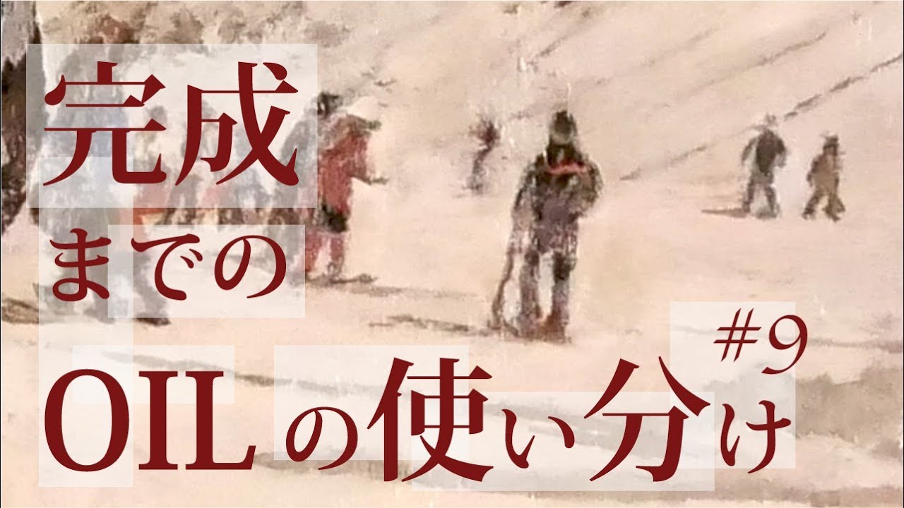 油絵の描き方【描き出しからのオイルについて#9】絵画教室の動画レッスン 字幕付