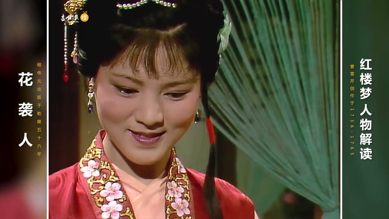 红楼梦花袭人：看着本分老实，可究竟怎么样呢？