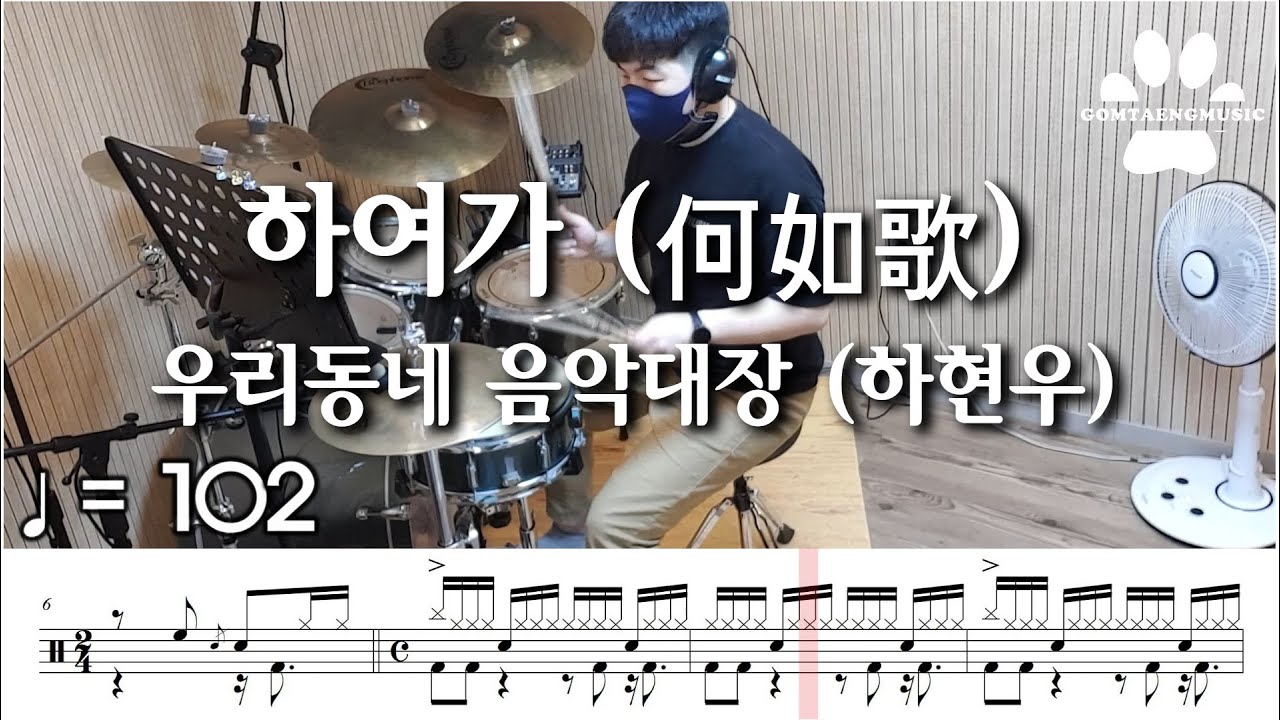 [곰탱뮤직] 우리동네 음악대장 - 하여가 (何如歌) 드럼커버, 드럼악보 Drum Cover