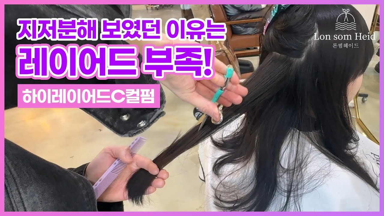 [론썸헤이드] 머리가 지저분해 보였던 이유는 레이어드 부족!✨ 하이레이어드 C컬펌!✂