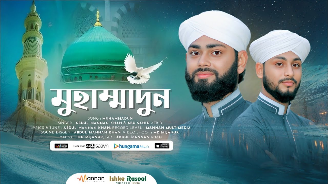রাসুলের শানে খুব প্রেমের গজল | Abdul Mannan Khan & Abu Sahid Afridi gojol | মুহাম্মাদুন | Muhammadun