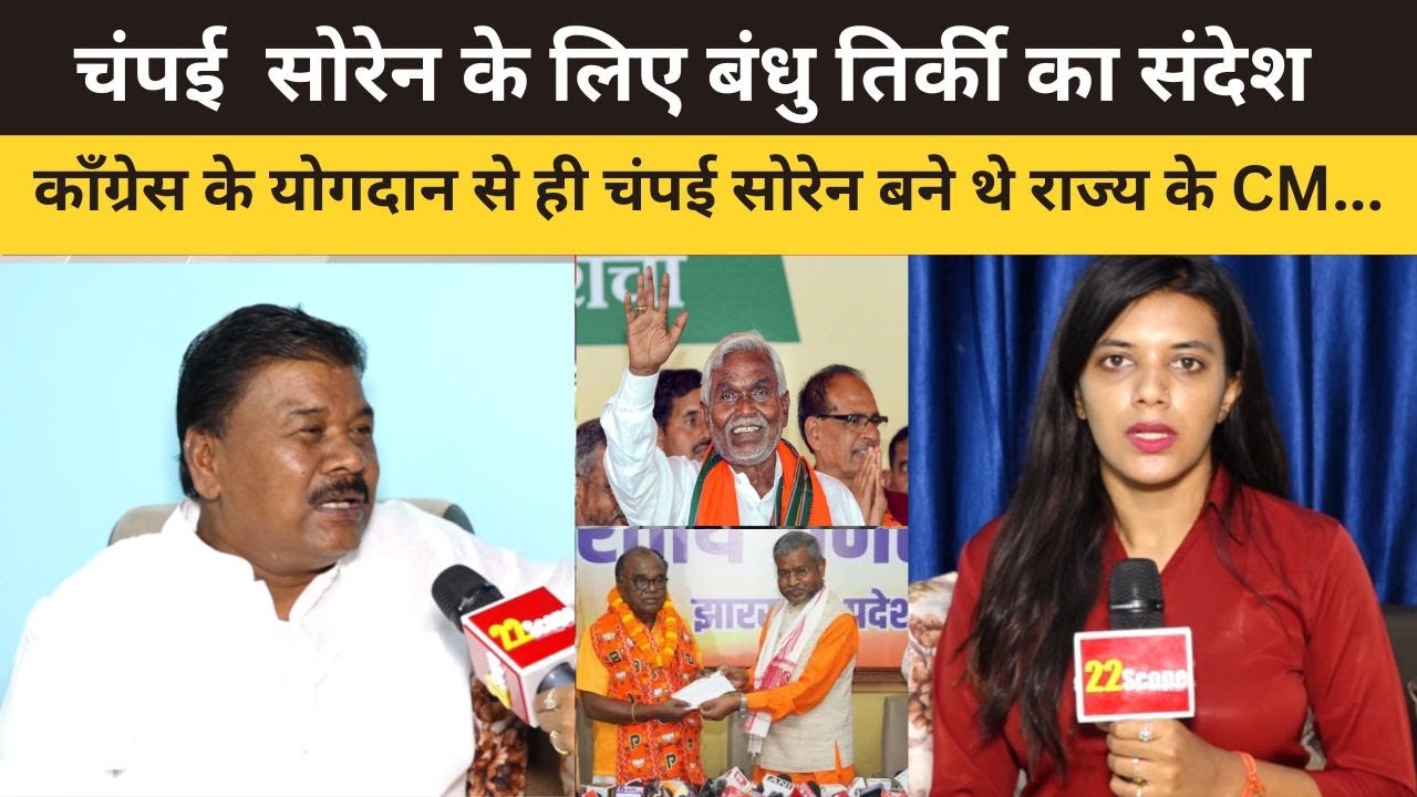 चंपई  सोरेन के लिए बंधु तिर्की का संदेश , कॉंग्रेस के योगदान से ही  चंपई सोरेन बने थे राज्य के CM...