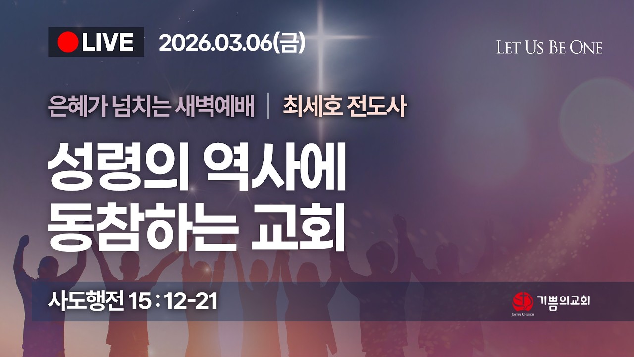 [용인 기쁨의교회] 2026년 3월 6일 새벽예배 / 최세호 전도사 / 사도행전 15장 12~21절 / 성령의 역사에 동참하는 교회