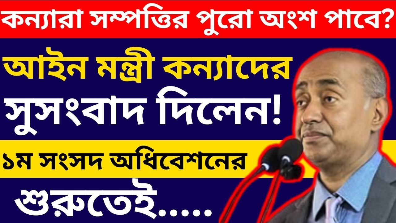 সুসংবাদ! কন্যারা সম্পত্তির পুরো অংশ পাবে? আইন মন্ত্রী কন্যাদের সুসংবাদ দিলেন! ১ম অধিবেশনের শুরুতেই!
