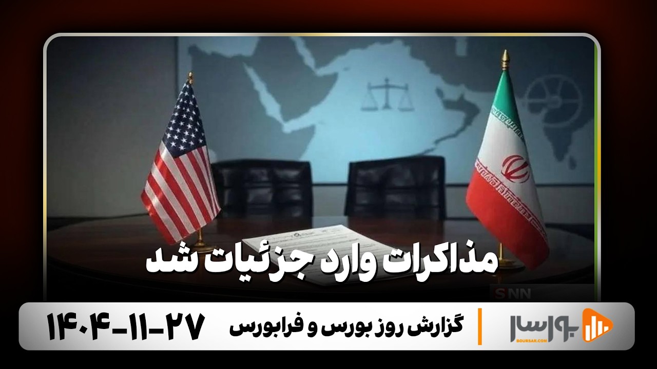 گزارش روزانه بورس و فرابورس 27 بهمن 1404 با مجتبی سلطانی