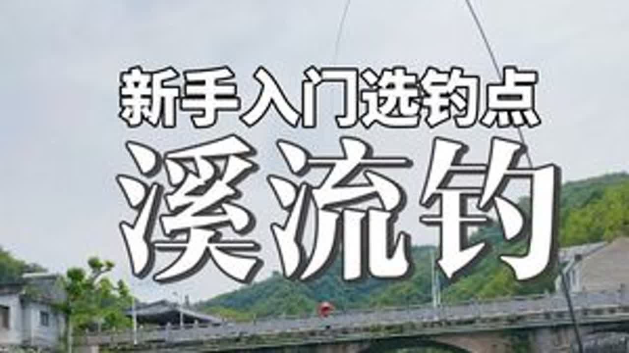 溪流钓经典钓位#溪流钓 #溪石斑 #钓鱼 @一碗鱼户外